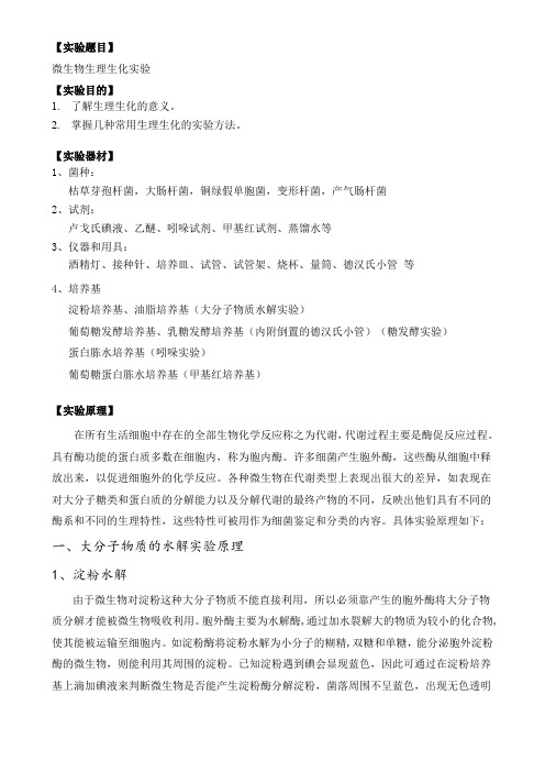 微生物生理生化实验