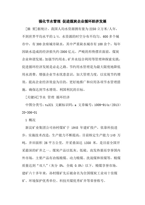 强化节水管理 促进煤炭企业循环经济发展