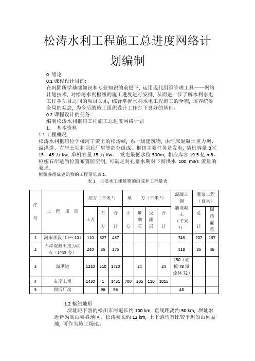 (完整word版)水利水电工程施工课程设计(word文档良心出品)