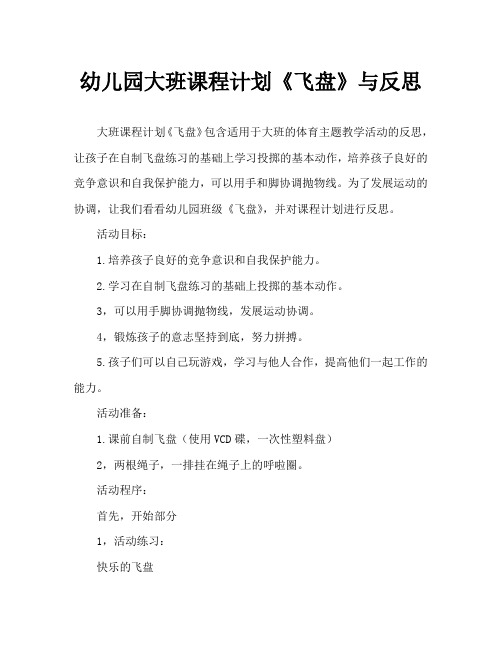 幼儿园大班教案《飞盘》含反思