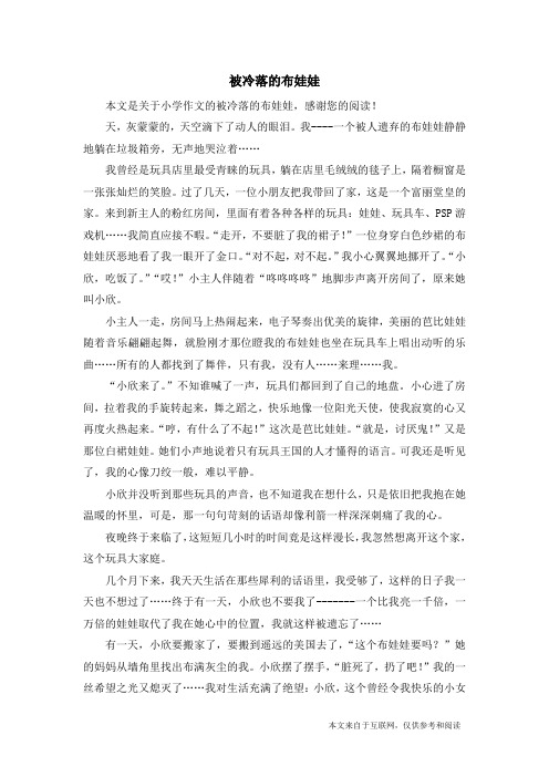 被冷落的布娃娃_小学作文_1