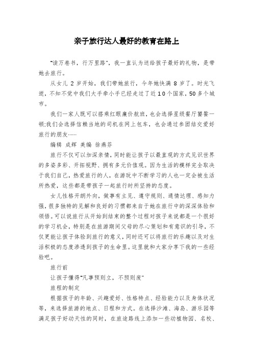 亲子旅行达人最好的教育在路上