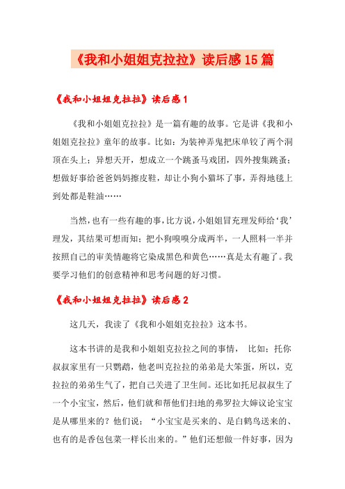 《我和小姐姐克拉拉》读后感15篇