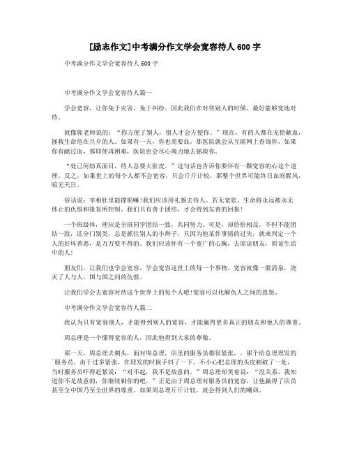 [励志作文]中考满分作文学会宽容待人600字