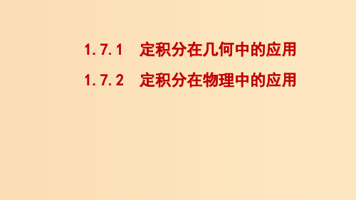 高中数学 第一章 导数及其应用 1.7.1 定积分在几何中的应用 1.7.2 定积分在物理中的应用2