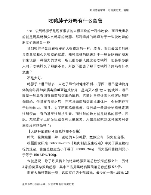 吃鸭脖子好吗有什么危害