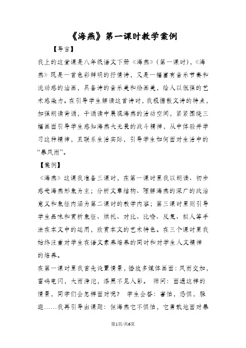 《海燕》第一课时教学案例