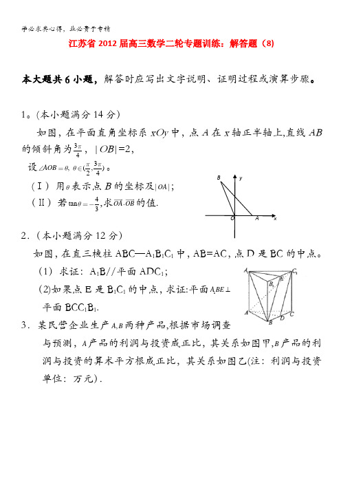 江苏省2012届高三数学二轮专题训练：解答题(8)