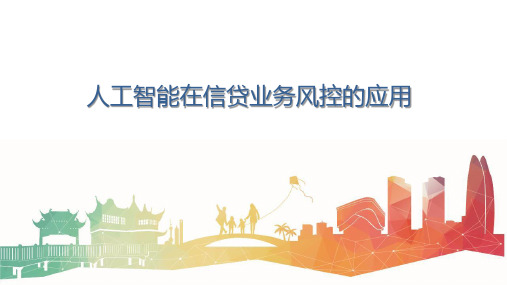 人工智能在信贷业务风控的应用