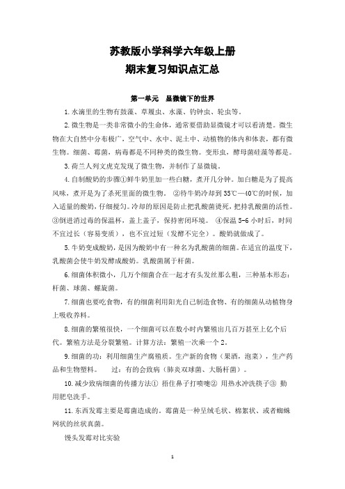 最新2018年苏教版小学科学六年级上册知识点汇总及复习提纲(A4直接打印版)