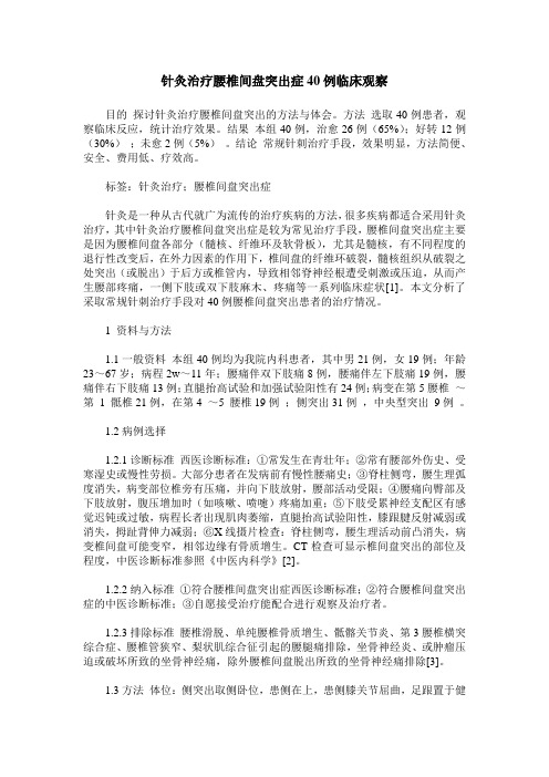 针灸治疗腰椎间盘突出症40例临床观察
