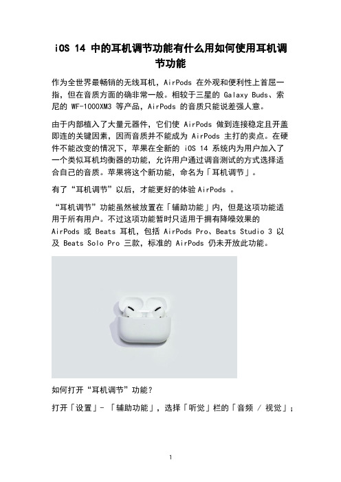 iOS 14 中的耳机调节功能有什么用如何使用耳机调节功能