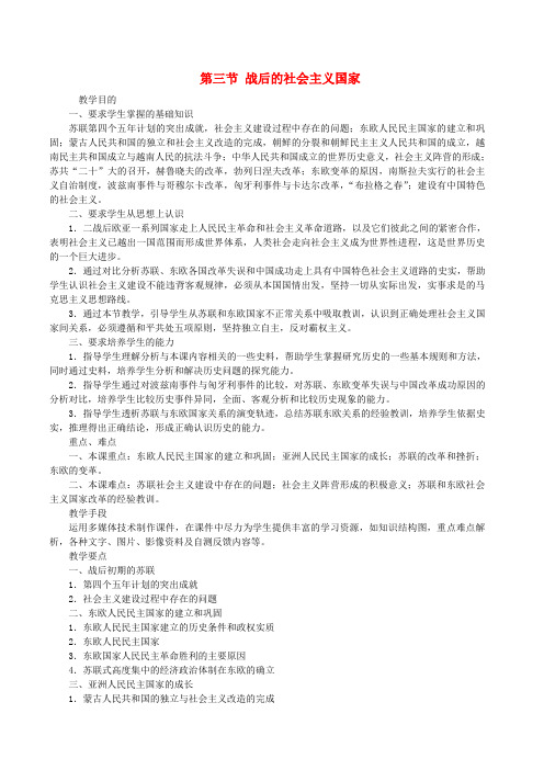 第四章 第三节 战后的社会主义国家 人教版