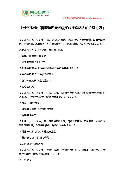 护士资格考试真题第四章呼吸系统疾病病人的护理(四)