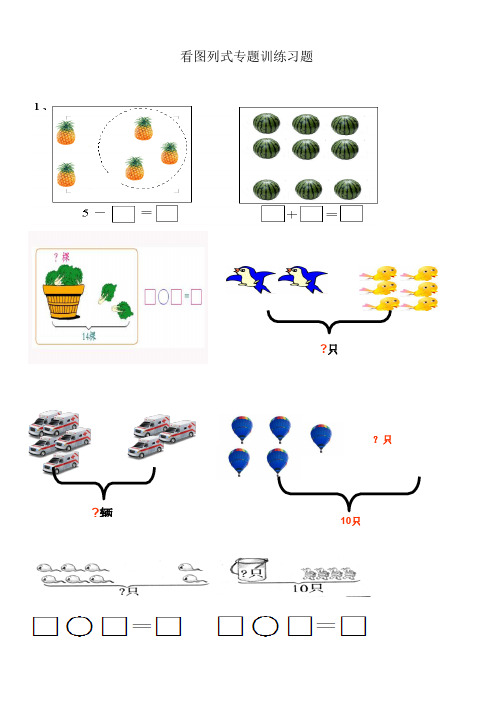 小学一年级数学上册看图列式专题训练习题 人教版