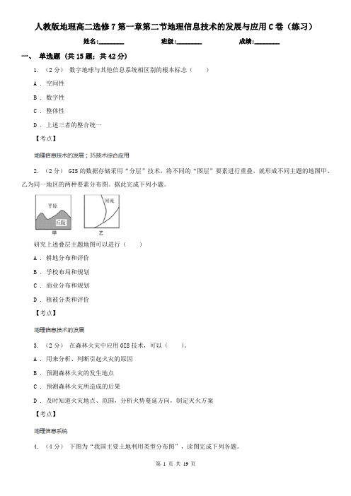 人教版地理高二选修7第一章第二节地理信息技术的发展与应用C卷(练习)