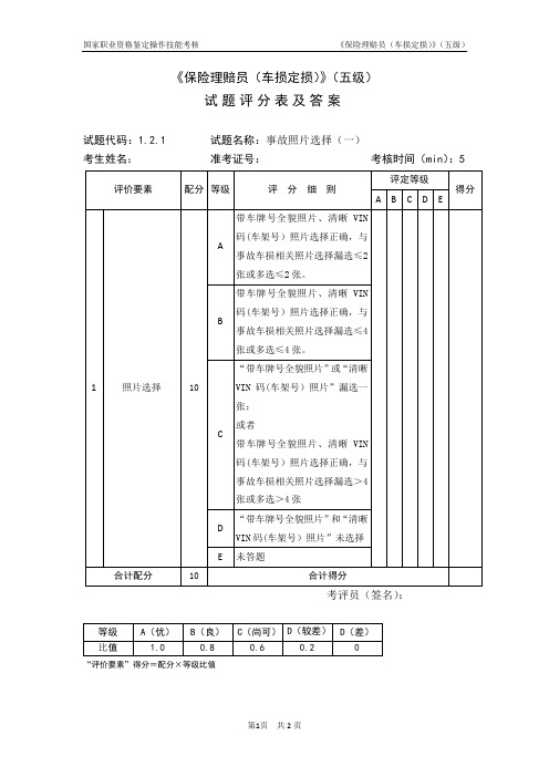 保险理赔员(车损定损)_5级_操作技能鉴定_试题评分表及答案