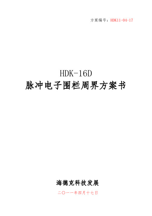 HDK_16D脉冲电子围栏系统标准方案书11_04_17