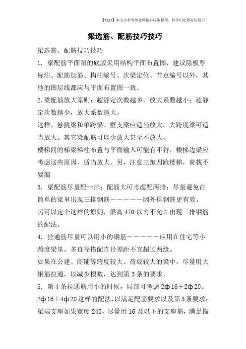 梁选筋、配筋技巧技巧