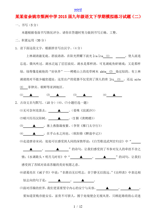 浙江省余姚市梨洲中学2015届九年级语文下学期模拟练习试题(二)