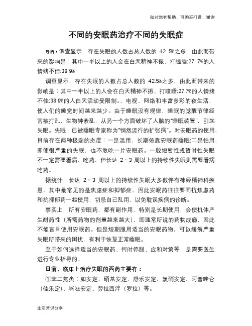 不同的安眠药治疗不同的失眠症