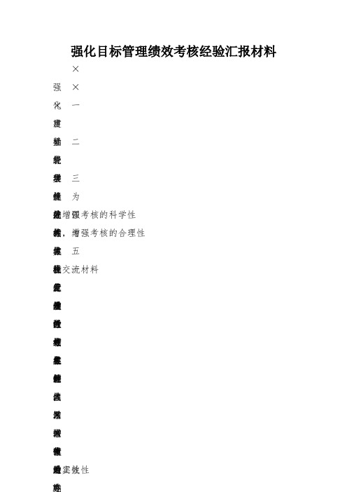 强化目标管理绩效考核经验汇报材料 