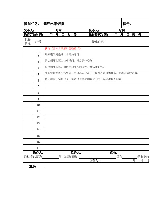 循环水泵切换操作票