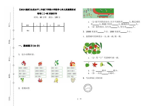【2019最新】全真水平二年级下学期小学数学七单元真题模拟试卷卷(二)-8K直接打印
