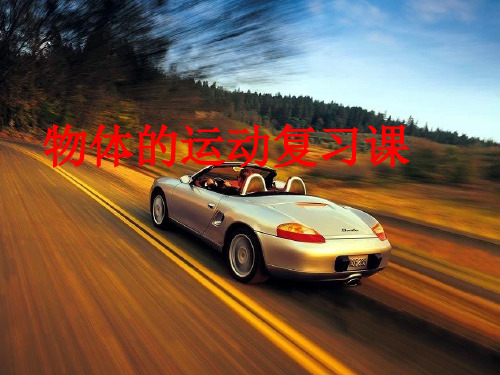 九年级物理复习课物体的运动