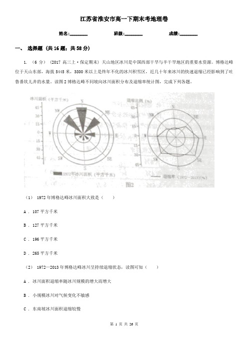 江苏省淮安市高一下期末考地理卷
