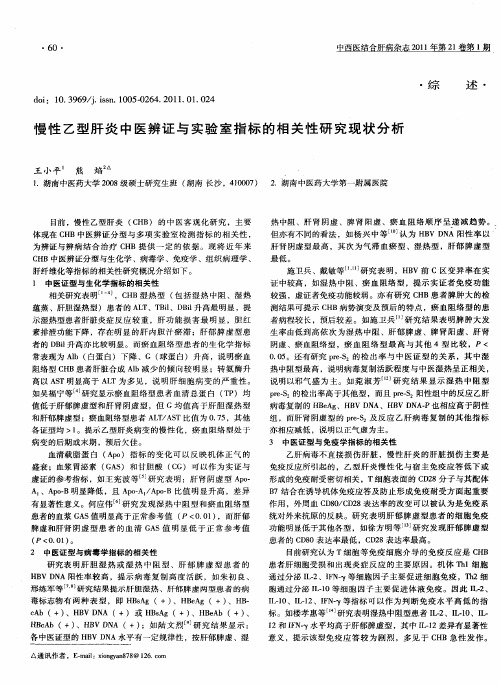 慢性乙型肝炎中医辨证与实验室指标的相关性研究现状分析