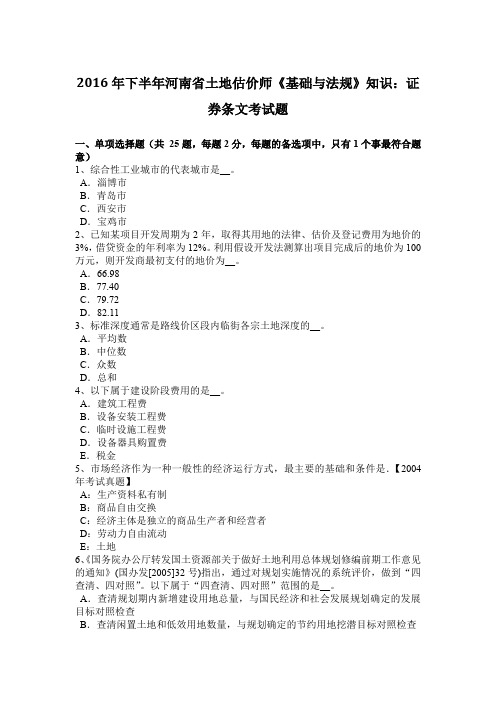 2016年下半年河南省土地估价师《基础与法规》知识：证券条文考试题