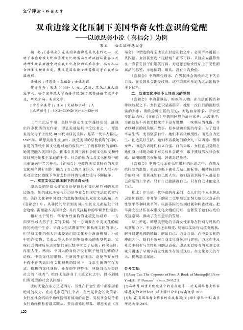 双重边缘文化压制下美国华裔女性意识的觉醒——以谭恩美小说《喜福会》为例