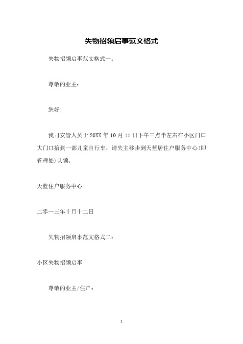 失物招领启事范文格式