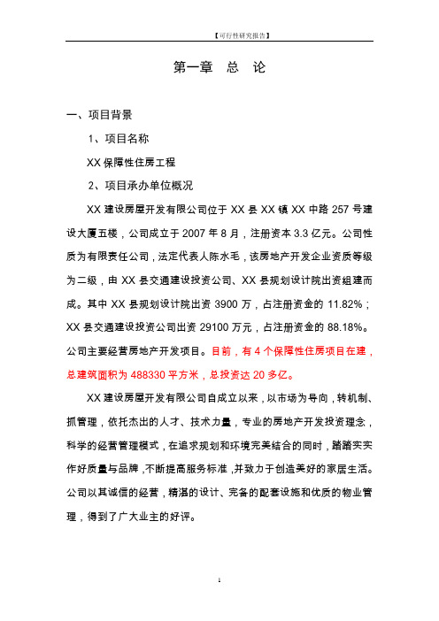 保障性住房工程建设项目投资可行性研究报告