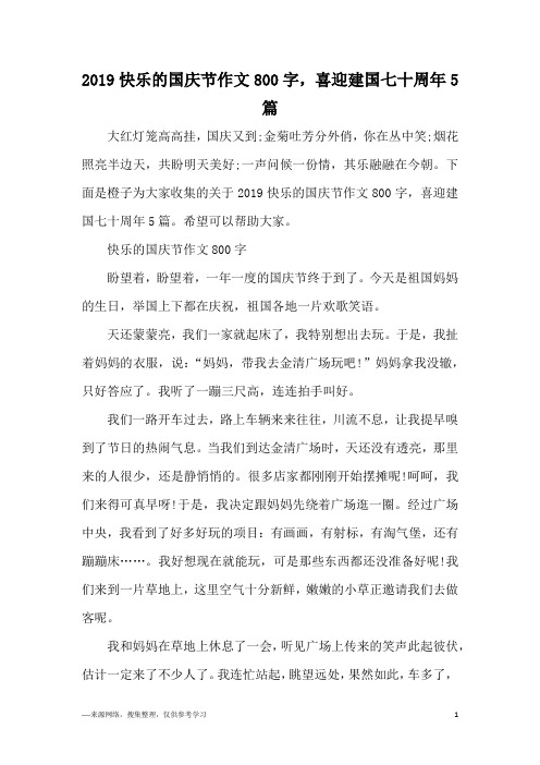 2019快乐的国庆节作文800字,喜迎建国七十周年5篇