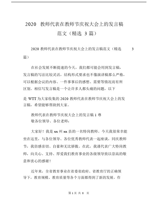 2020教师代表在教师节庆祝大会上的发言稿范文(精选3篇).docx