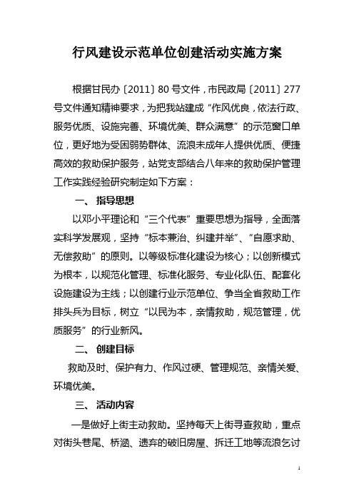 行风建设示范点单位创建活动实施方案