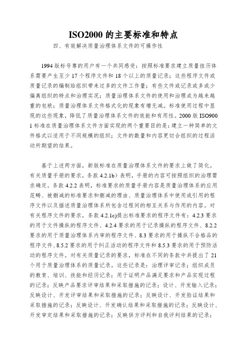 ISO2000的主要标准和特点