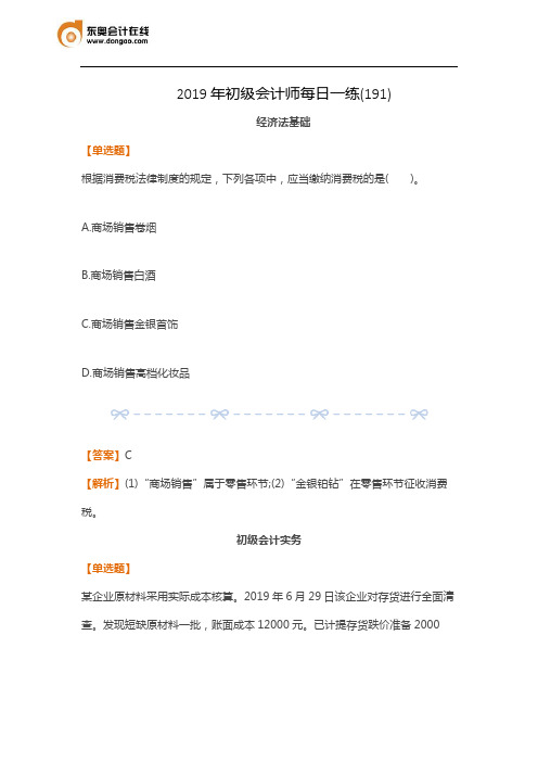 2019年初级会计师每日一练(191)