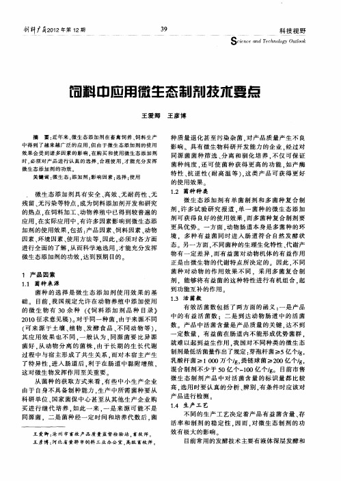 饲料中应用微生态制剂技术要点