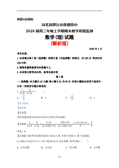 2020届河北省邢台市普通高中高三年级上学期期末考试数学(理)试题(解析版)