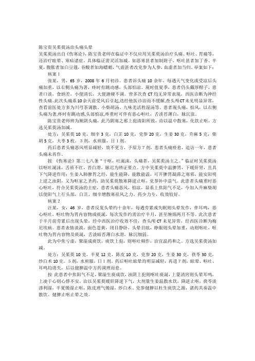 陈宝贵-吴茱萸汤治头痛头晕