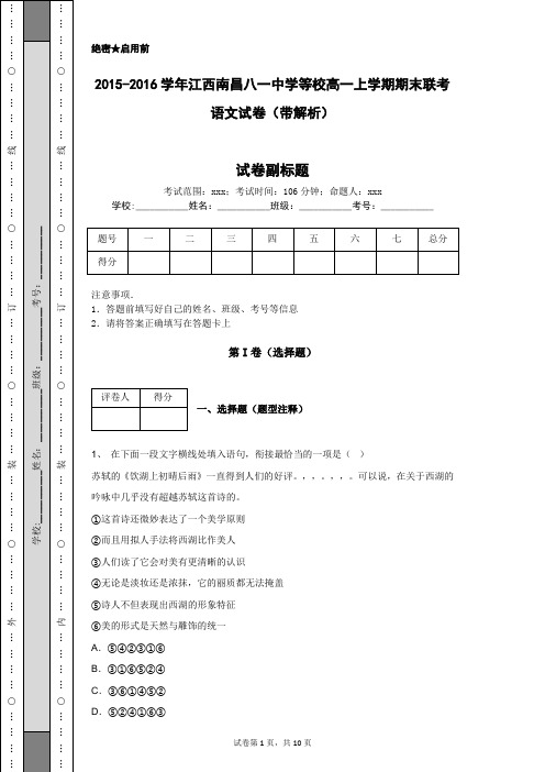 2015-2016学年江西南昌八一中学等校高一上学期期末联考语文试卷(带解析)