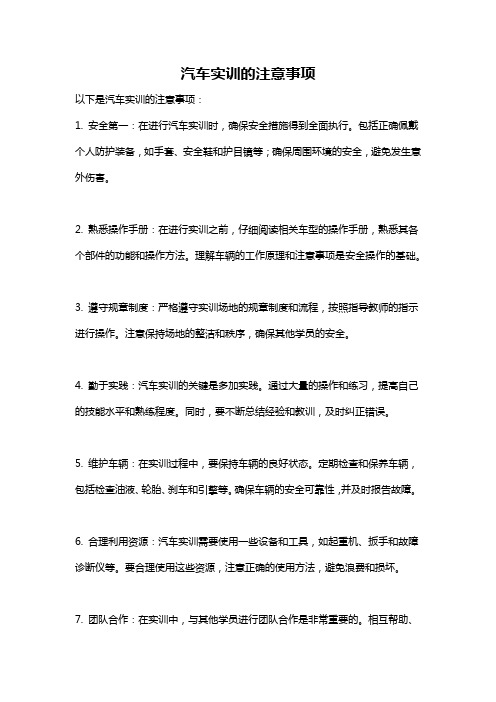 汽车实训的注意事项