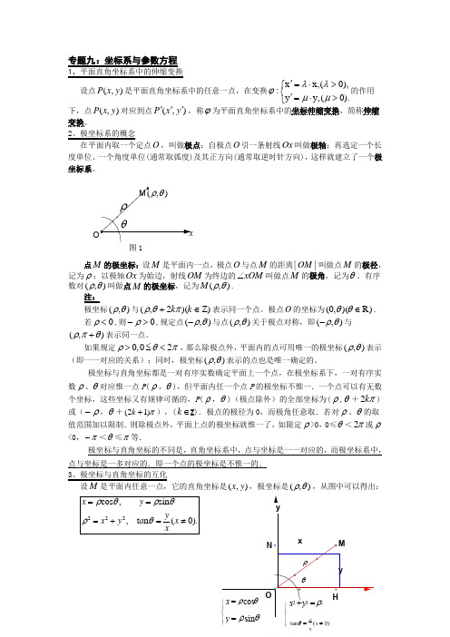 (完整)参数方程和极坐标方程知识点归纳,推荐文档