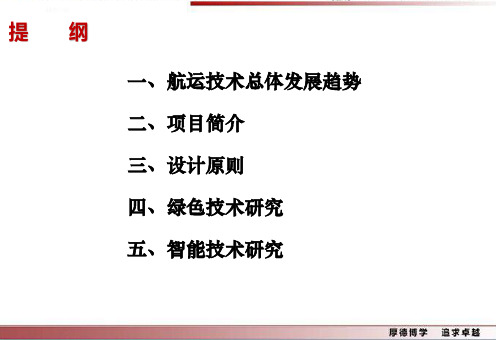 64TEU集装箱船智能与绿色技术-20191011哈工程会议