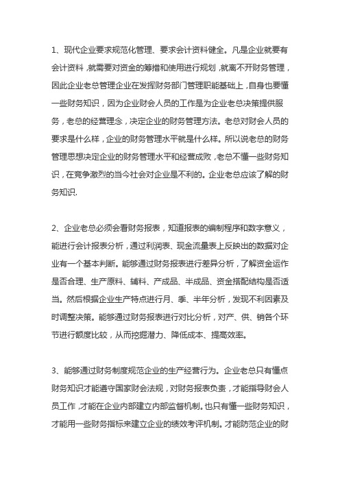 企业总经理应该具备哪些财务知识