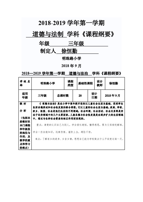 三年级道德与法制课程纲要