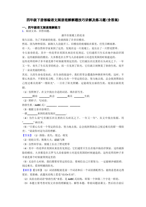 四年级四年级下册部编语文阅读理解解题技巧讲解及练习题(含答案)